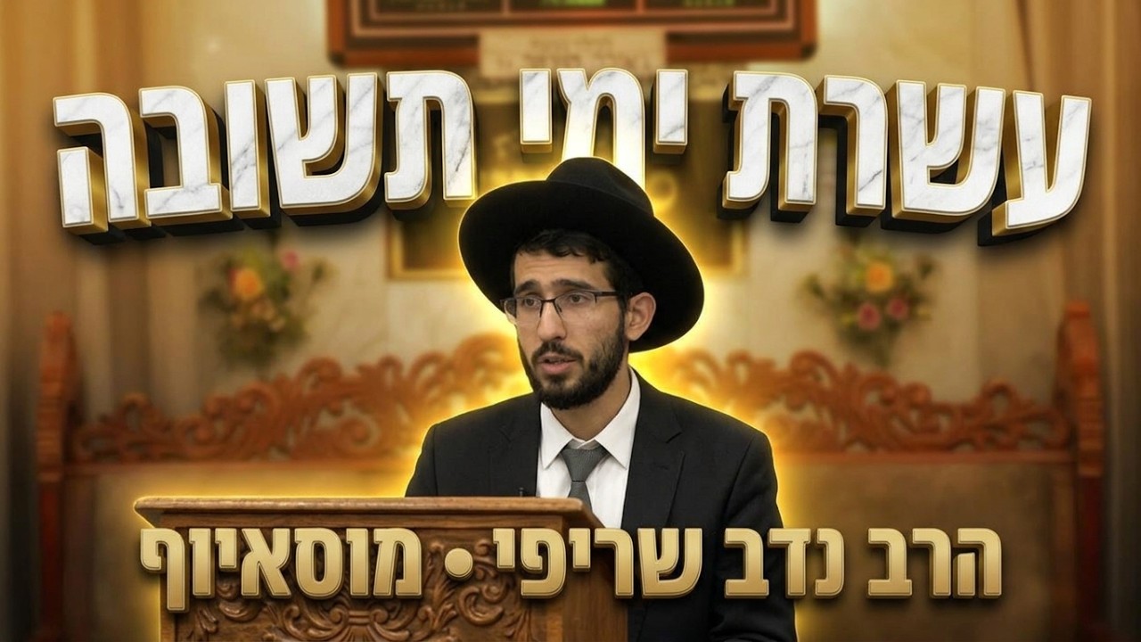 הרב נדב שריפי  • עשרת ימי תשובה