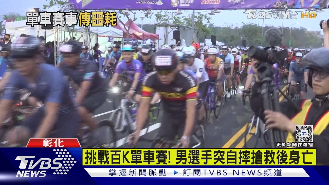挑戰百K單車賽! 男選手突自摔搶救後身亡