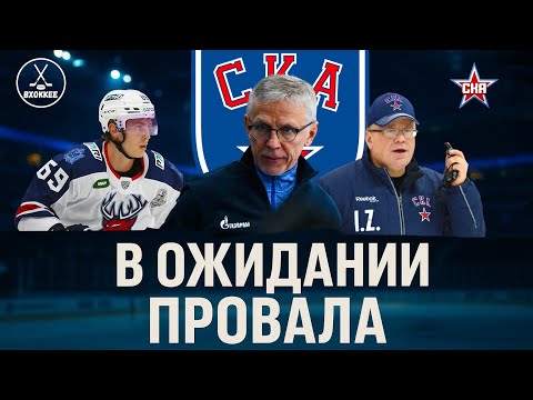 Ларионова ожидает провал? На что рассчитывать СКА в этом сезоне?
