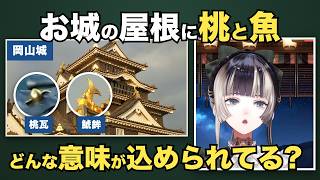 岡山城の桃の瓦と鯱鉾に昔の人が込めた願いを語るらでんちゃん【儒烏風亭らでん/ホロライブ切り抜き】