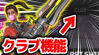 【APEX】今後「クラブ機能」が実装されるかもしれない話【エーペックスレジェンズ/リーク情報】