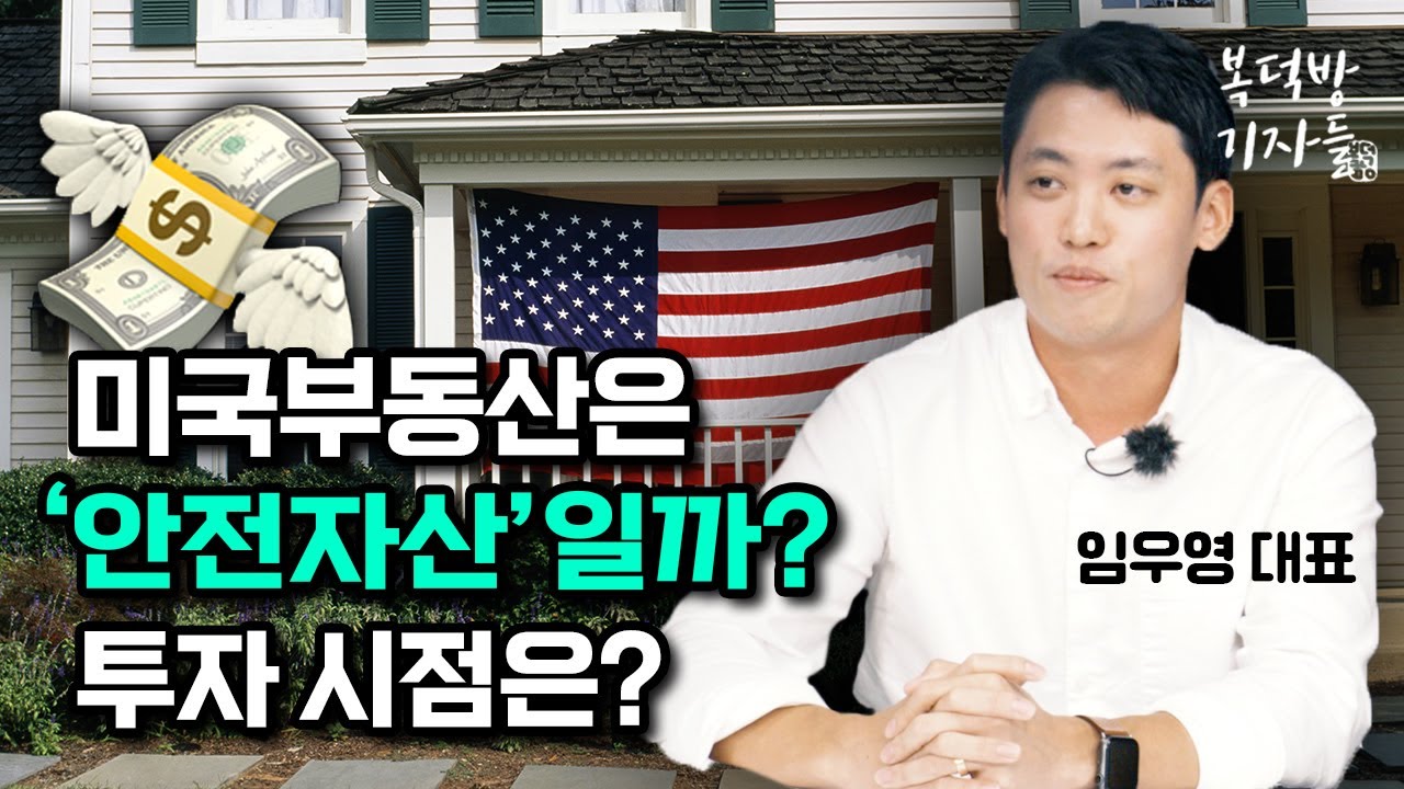 한국인은 모르는 '미국 부동산' 투자할까 말까?