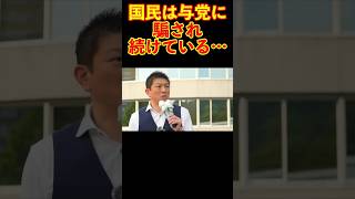 【参政党】国民は与党に騙され続けている… #参政党 #神谷宗幣 #街頭演説