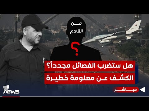 شاهد بالفيديو.. هل ستضرب اميركا الفصائـ*ــل مجدداً؟ الكشف عن معلومة خطيرة.. من القادم؟ | الحصاد الاخباري 2024/1/6