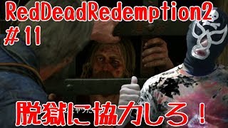 Bobの【覆面ゲーム実況】脱獄に手を貸せ！RedDeadRedemption2 011