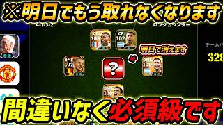 この最強選手、明日消えます【eFootball,イーフットボール,イーフト】