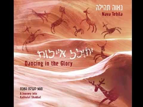 Nava Tehila - Hod V'Hadar הוד והדר - נאוה תהילה