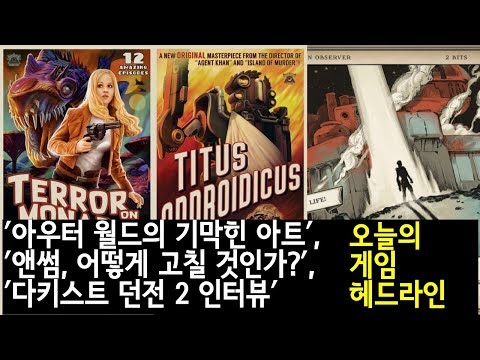 ′아우터 월드의 기막힌 아트′, ′앤썸, 어떻게 고칠 것인가?′, ′다키스트 던전 2 인터뷰′ 외| 게임 헤드라인