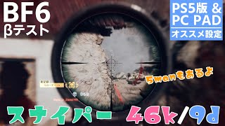 【BF6】スナイパーで46k/9d！5manもあるよ♪…PS5版＆PC PAD向けオススメ設定アリ☆[PS5]【βテスト】