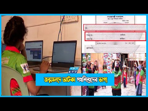 জন্ম নিবন্ধন নিয়ে জটিলতায় পথশিশুরা!
