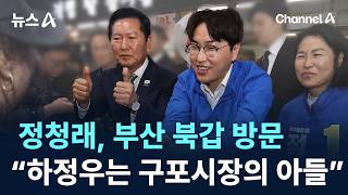 정청래, 부산 북갑 방문…“하정우는 구포시장의 아들”