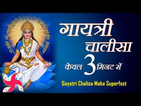 गायत्री चालीसा _ Gayatri Chalisa Maha Super Fast : Gayatri Chalisa In 3 Minutes