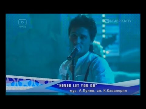 Дима Билан и Арсений Бородин - "Never Let You Go" (Фабрика-6)