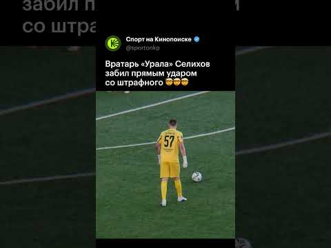 😳 ЧТО СОТВОРИЛ СЕЛИХОВ? Вратарь «Урала» забил со штрафного «Челябинску» #футбол #урал