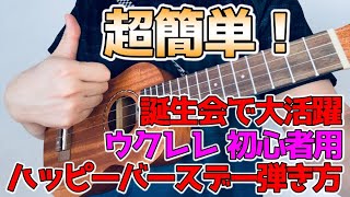【ウクレレ初心者向け】超簡単！「ハッピーバースデー」ソングを弾こう！