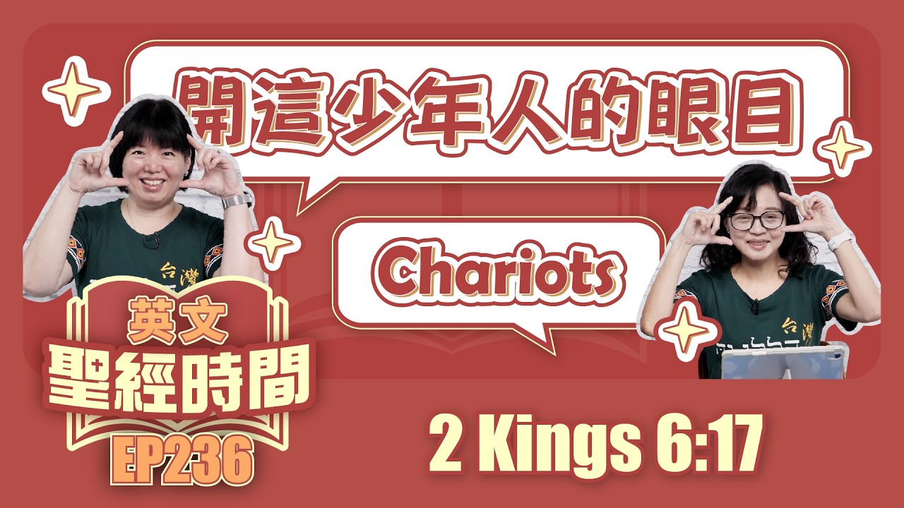 列王紀下 2 Kings 6:17