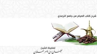 صورة الدرس السابع عشر من شرح كتاب الصيام من جامع الترمذي || فضيلة الشيخ سليمان العلوان