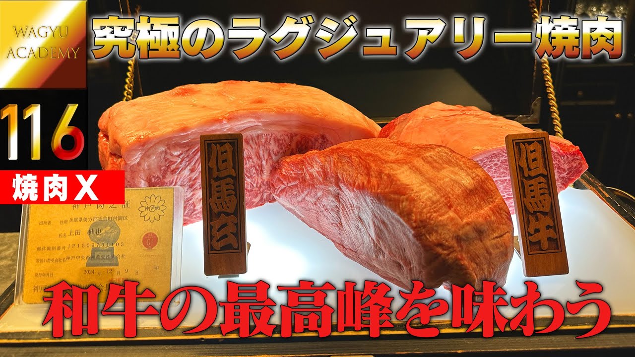 【焼肉X/西麻布】肉好きが憧れる和牛の最高峰〈但馬玄〉を贅沢に食べ尽くす！