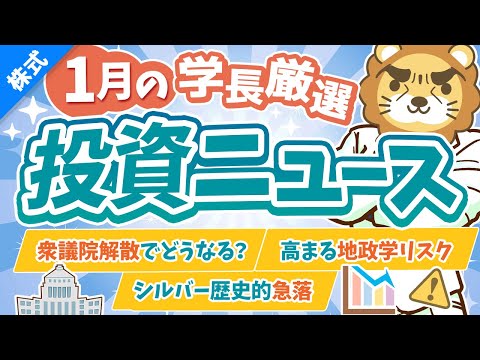 第267回 【超重要】株式投資に役立つ1月の投資トピック総まとめ【インデックス・高配当】【株式投資編】