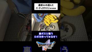 【DQ5】話題のAIバディ（DQ10スラミィ）を自作してみた