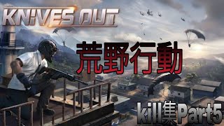 荒野行動kill集Part5