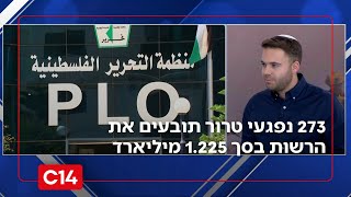 מכה אנושה לרש"פ: 273 נפגעי טרור תובעים את הרשות בסך 1.225 מיליארד (חדשות ערוץ 14) - התמונה מוצגת ישירות מתוך אתר האינטרנט יוטיוב. זכויות היוצרים בתמונה שייכות ליוצרה. קישור קרדיט למקור התוכן נמצא בתוך דף הסרטון