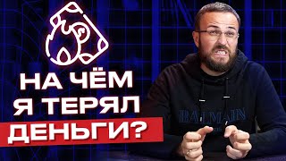 Сколько и как я терял деньги в бизнесе? / Что нужно, чтобы бизнес развивался?