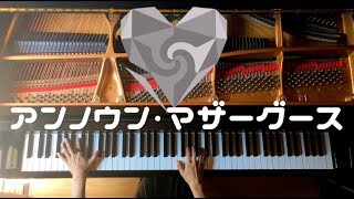 【ピアノ】アンノウン・マザーグースfeat.初音ミク/wowaka-Unknown Mother-Goose ft.Hatsune Miku/弾いてみた/Piano/CANACANA