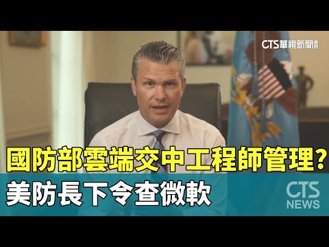 國防部雲端交中工程師管理？　美防長下令查微軟