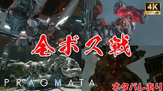 プラグマタ 全ボス戦まとめ【ネタバレあり / Final Boss & Ending】PRAGMATA