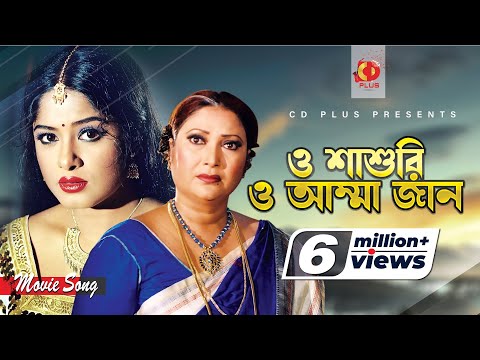 O Sasuri O Amma Jan | ও শাশুড়ি ও আম্মা জান | Mousumi | Rina Khan | Momtaz | Banglar Bou