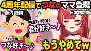 4周年逆凸配信の最後につなのママが登場し歌を歌う【猫汰つな/ぶいすぽ切り抜き】