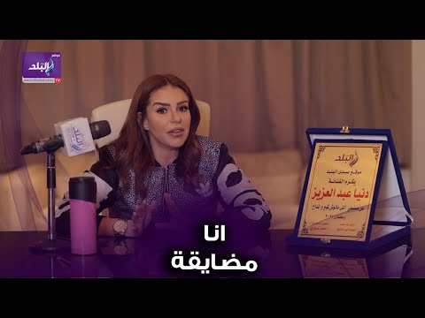 دنيا عبد العزيز تكشف عن رأيها فى أزمة ياسمين عبد العزيز وعمرو محمود ياسين