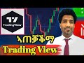 IMPORTANT GUID ON HOW TO USE TRADING VIEW TRADING VIEW Mt5 አገዳሲ ሓበረታ ብዛዕባ �