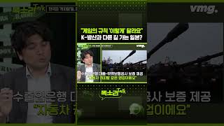"게임의 규칙 '이렇게' 달라요" K-방산과 다른 길 가는 일본? / 똑소리Talk / 비디오머그 #shorts