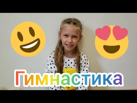 😀ЧЕЛЛЕНДЖ😀 Гимнастика 