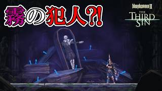 【ブラスフェマス2 DLC】　#2　霧の原因はこいつだったのか！！！　攻略実況【The Third Sin】