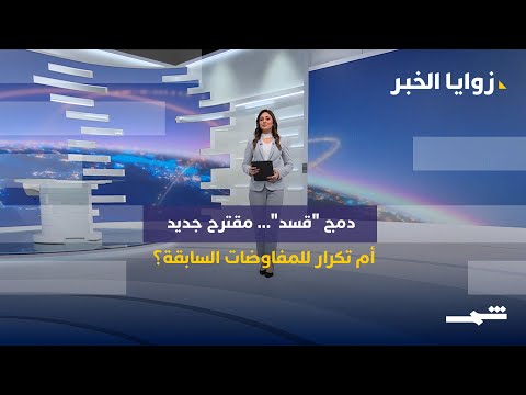 فيديو | زوايا الخبر | غزة… المرحلة الثانية من وقف النار بين التحديات والفرص