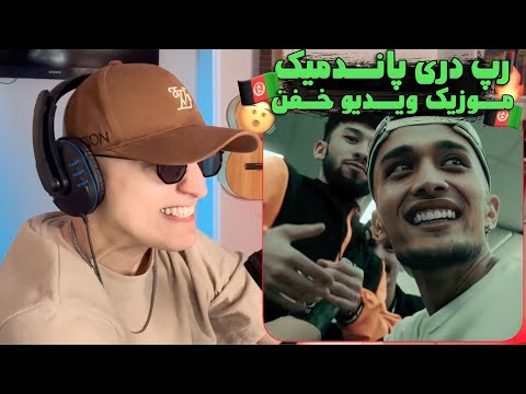 Rasmi ft Sajjad & Pk - Pandemic (REACTION) | ری اکشن رپ دری پاندمیک از رسمی