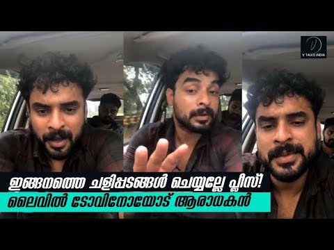 ഇങ്ങനത്തെ ചളിപ്പടങ്ങൾ ചെയ്യല്ലേ പ്ലീസ്! ലൈവിൽ ടോവിനോയോട് ആരാധകൻ! Tovino Thomas Live Video