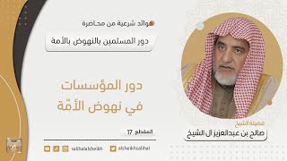 صورة دور المؤسسات في نهوض الأمة | فضيلة الشيخ صالح آل الشيخ