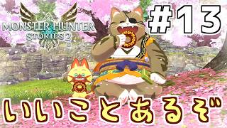 【モンハンストーリーズ2】(13)MHST2実況　私の破滅に付き合ってください【Switch版】