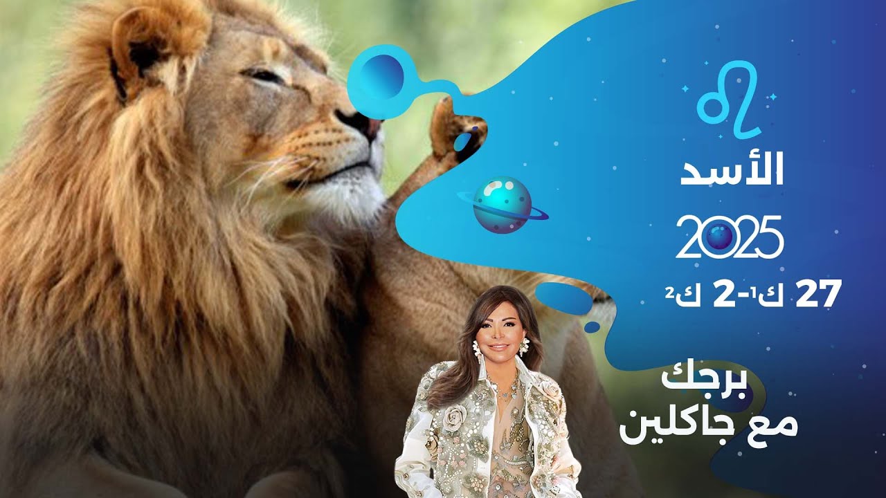 فيديو | برج الأسد | من ٢٧ كانون الأول ٢٠٢٥ الى ٢ كانون الثاني  ٢٠٢٦