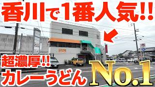 【香川No.1のカレーうどんの名店‼︎‼︎‼︎‼︎あまりにも美味しすぎる超人気名物‼︎】不動の人気No.1！出汁で割らない洋食屋の濃厚カレー讃岐うどんの名店【手打うどん むさし】香川県琴平町