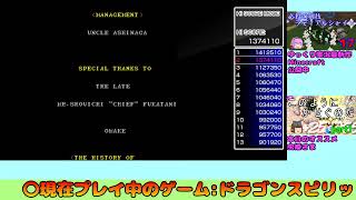ゲームセンター「すりっと」　ドラゴンスピリット 1,617,370点