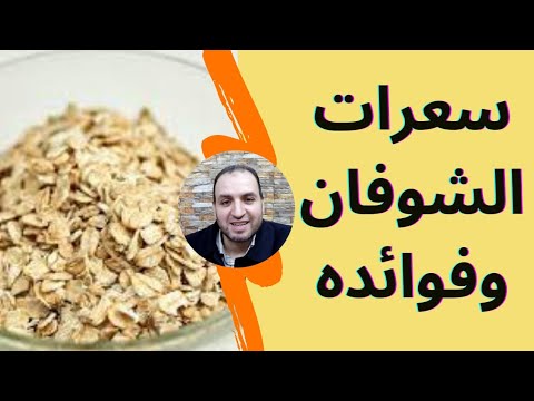 , title : 'سعرات الشوفان وهل الشوفان بيتخن ولا بيخسس ؟ وهل له فوائد أخرى؟'