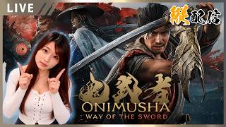 【（縦配信）鬼武者 Way of the Sword 女性実況vol.08】絶叫音量注意！今日も元気に刀振り回します！延長なしの12:00終了ですー【ウェイオブソード実況】