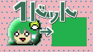【ゆっくり茶番】1ドットですか！？早苗ちゃん！！