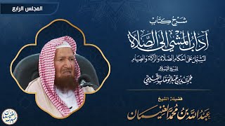 صورة شرح آداب المشي إلى الصلاة (٦/٤) للشَّيخ عبدالله الغنيمان