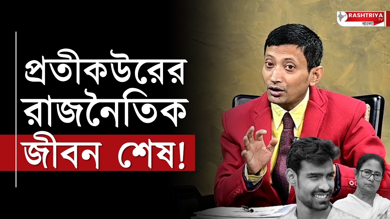 প্রতিকুরের রাজনৈতিক জীবন শেষ | বিস্ফোরক ঝন্টু বারিক | Jhantu barik | Pratik Ur Rahaman | Bangla News